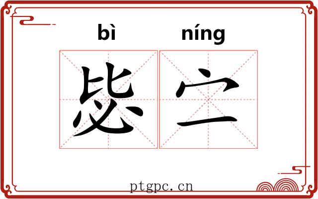 毖㝉