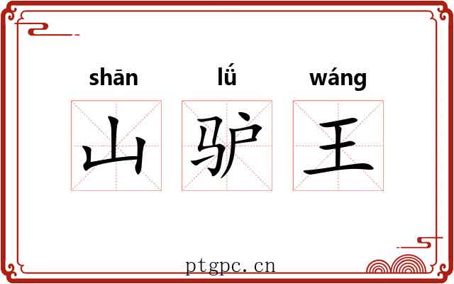 山驴王 山驴王