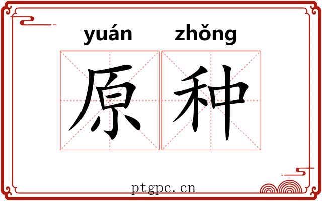 原种 原种