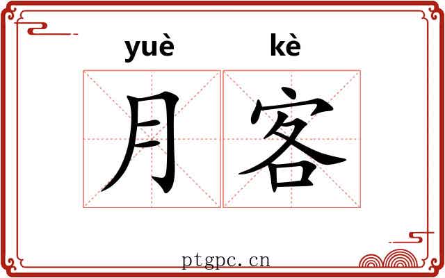 月客 月客