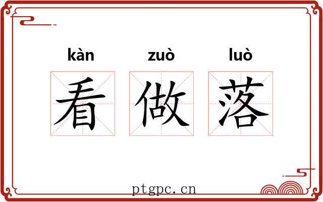 看做落 看做落