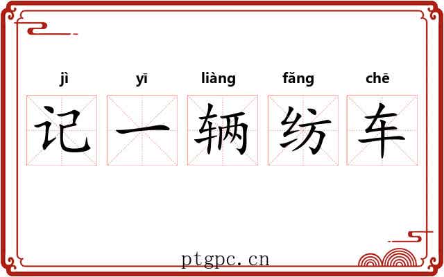 记一辆纺车