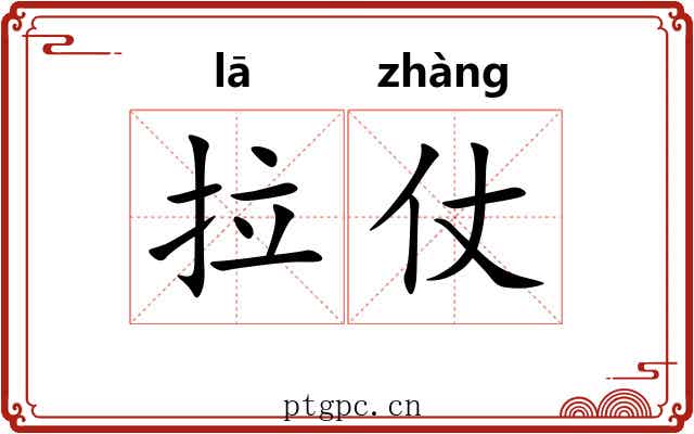 拉仗 拉仗