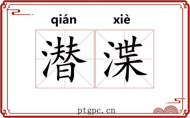潜渫