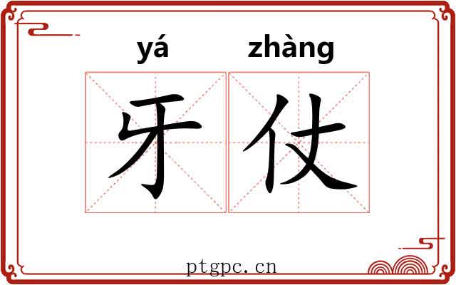 牙仗