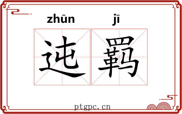 迍羁