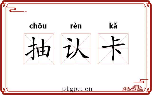 抽认卡