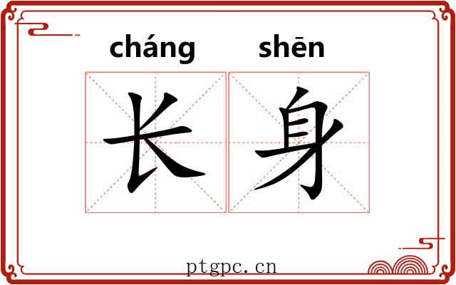 长身 长身
