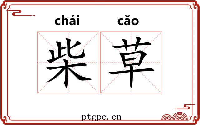 柴草 柴草