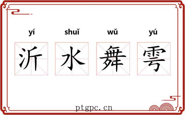 沂水舞雩 沂水舞雩