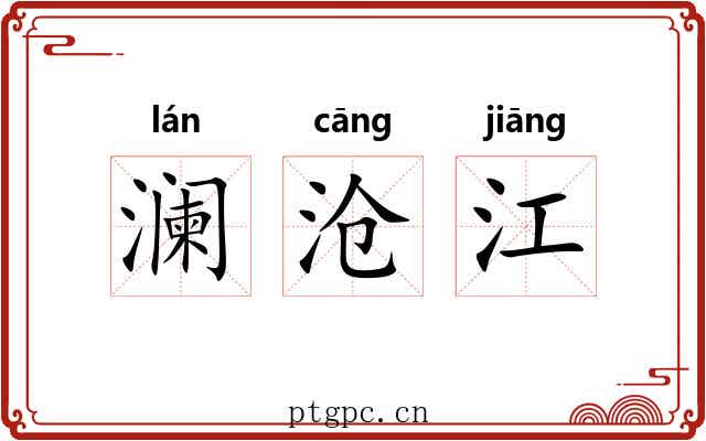 澜沧江
