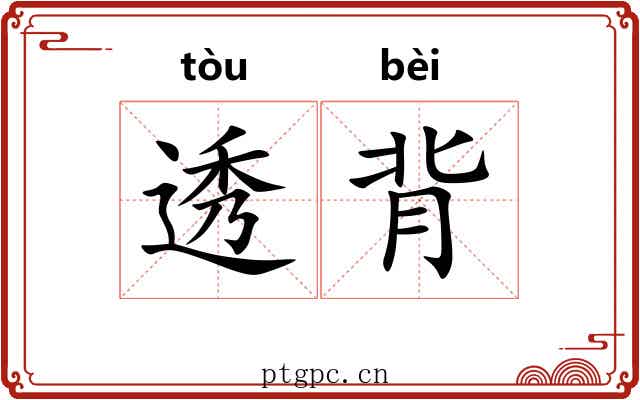 透背 透背