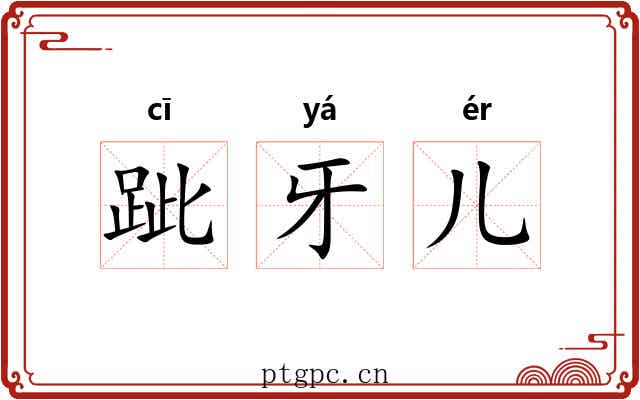 跐牙儿 跐牙儿