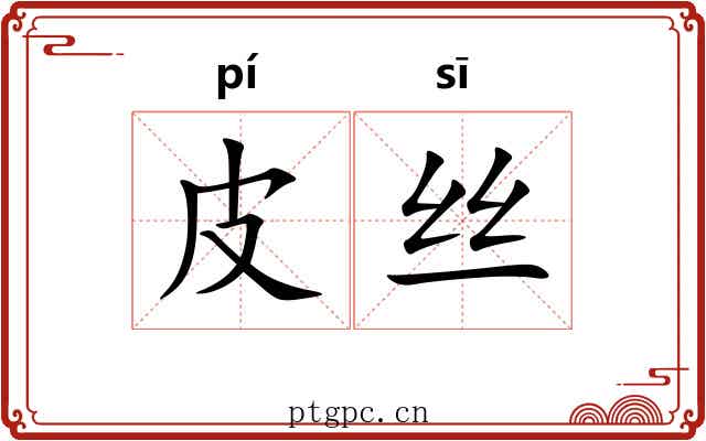 皮丝 皮丝
