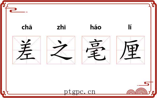 差之毫厘 差之毫厘