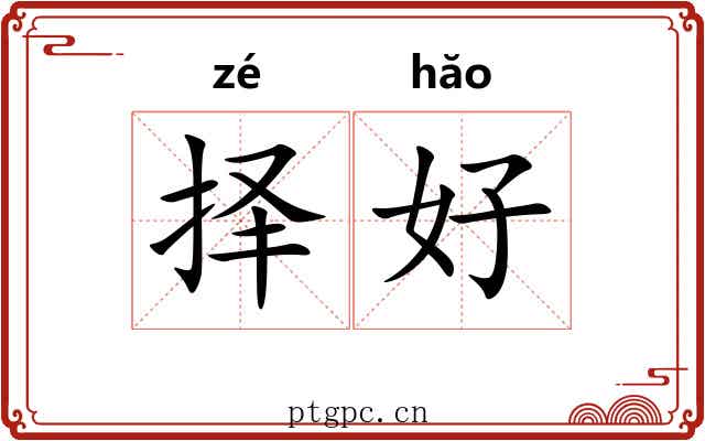 择好 择好