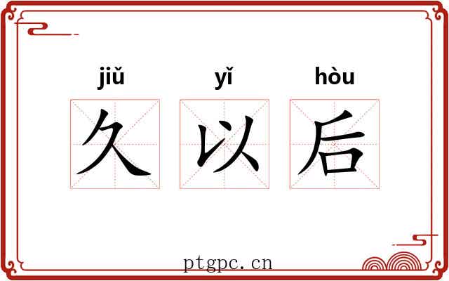 久以后 久以后