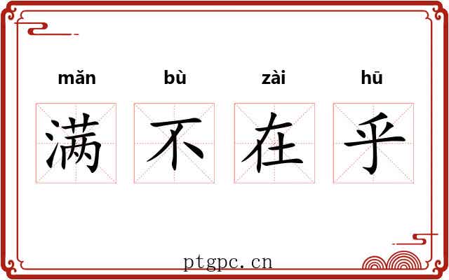 满不在乎