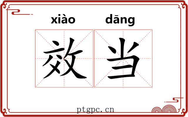 效当