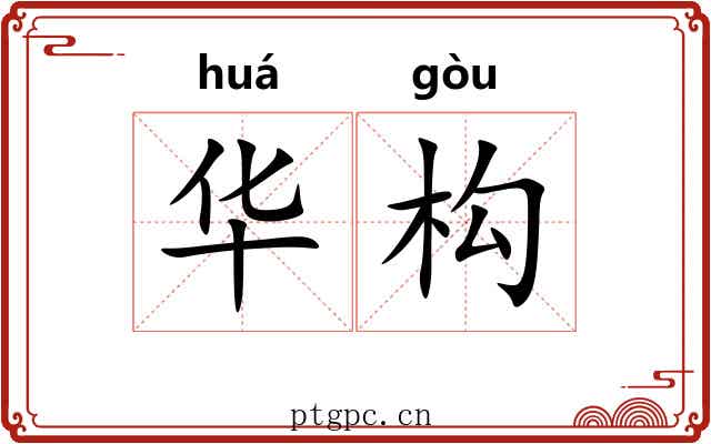 华构 华构