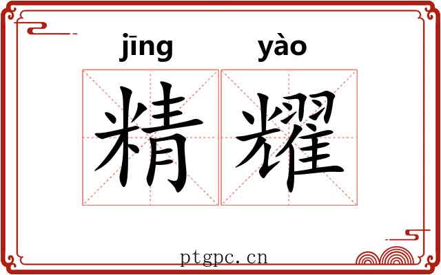 精耀 精耀