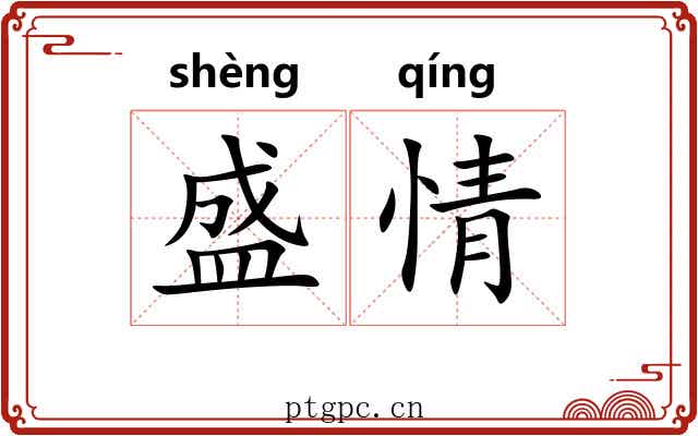 盛情 盛情