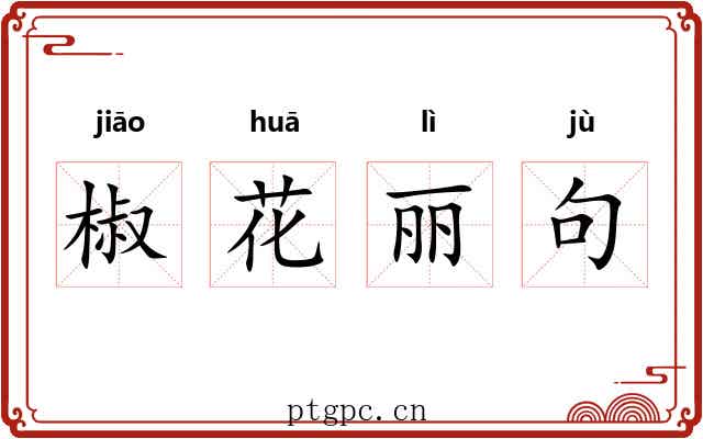 椒花丽句