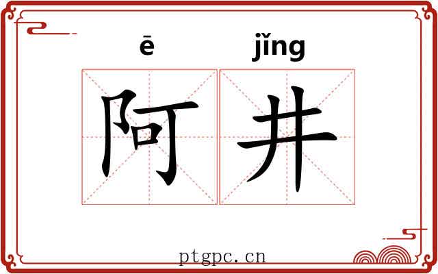 阿井 阿井