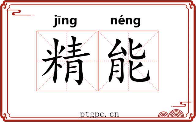精能