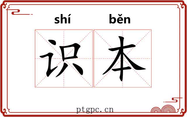 识本