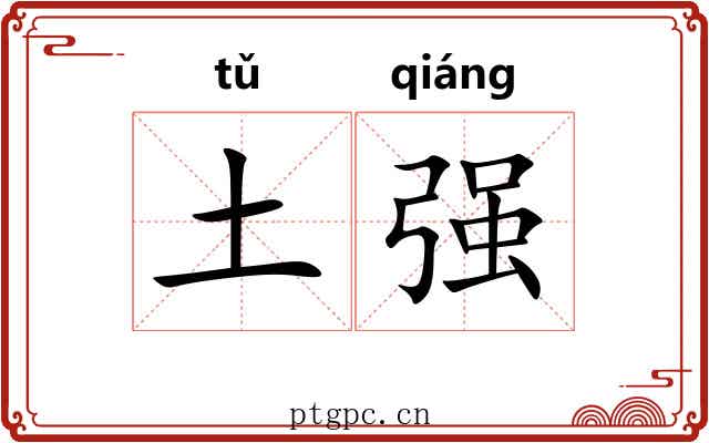 土强 土强