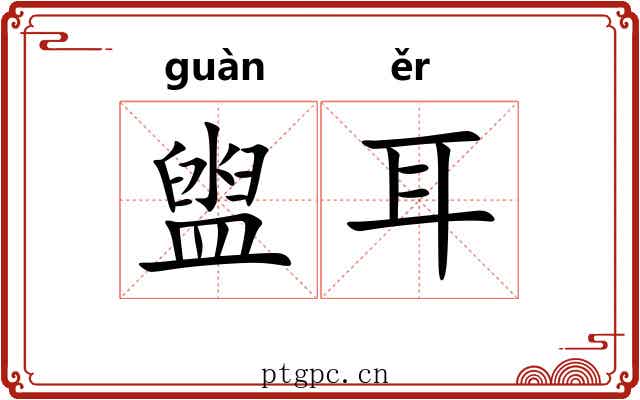 盥耳