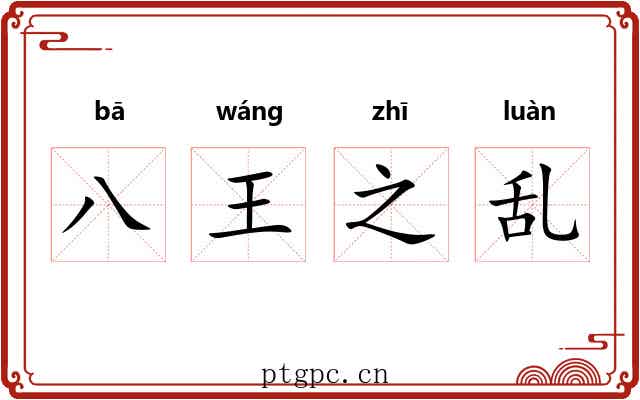 八王之乱 八王之乱