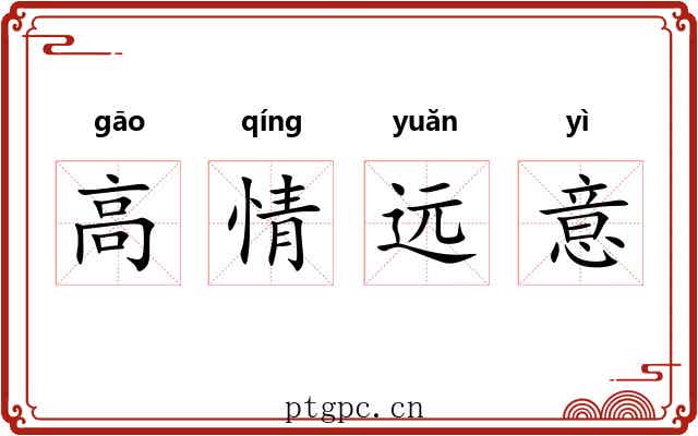 高情远意 高情远意