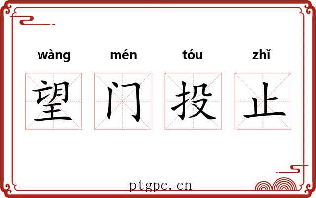 望门投止 望门投止