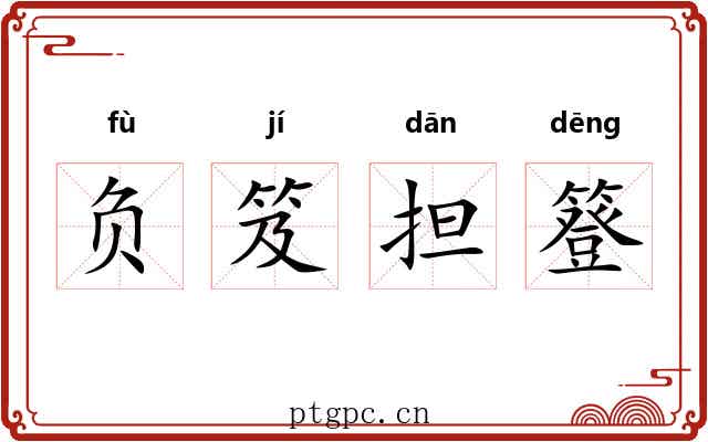 负笈担簦 负笈担簦
