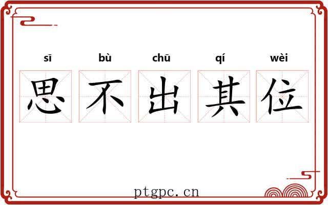 思不出其位 思不出其位
