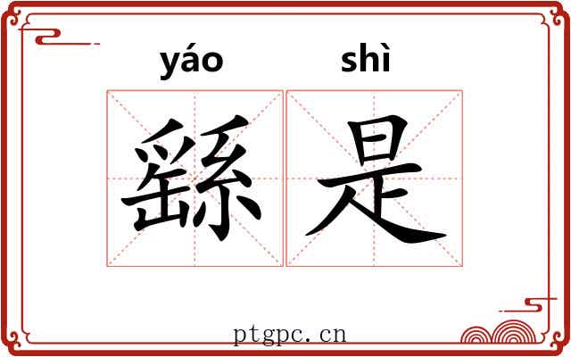 繇是 繇是
