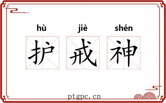 护戒神 护戒神