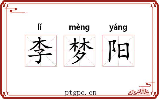 李梦阳