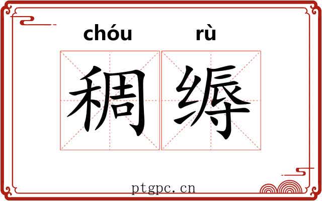 稠缛