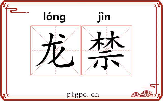 龙禁