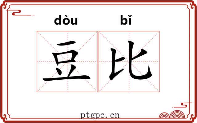 豆比 豆比