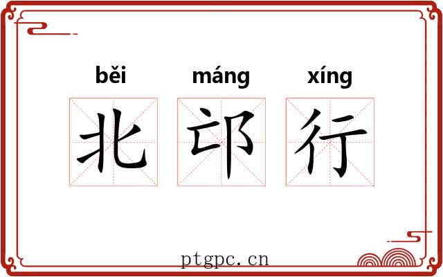 北邙行