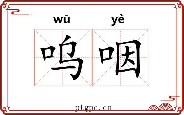 呜咽