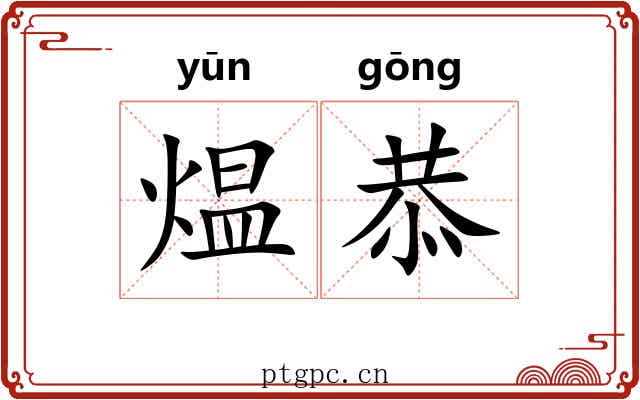煴恭