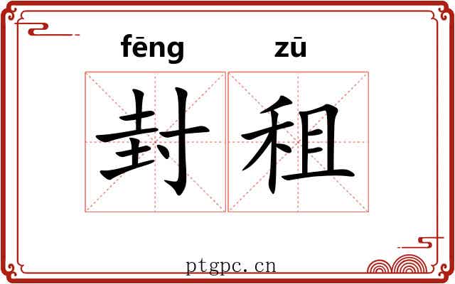 封租 封租