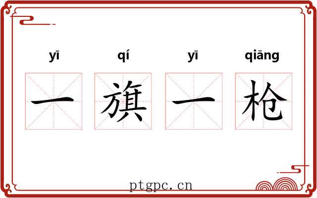 一旗一枪 一旗一枪