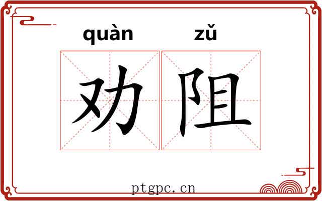 劝阻 劝阻