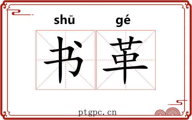 书革